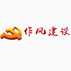 党风建设