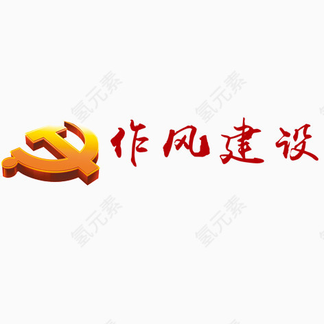 党风建设