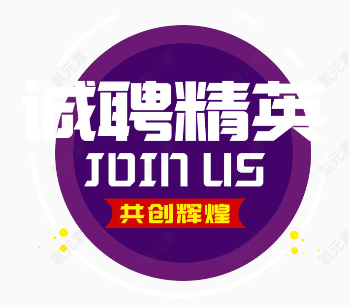 诚聘精英