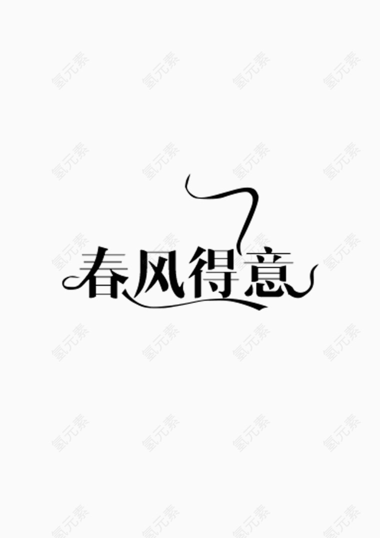 春风得意