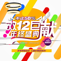 双12活动氛围海报