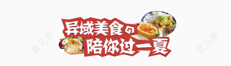 美食
