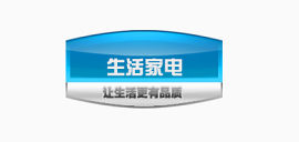 生活家电
