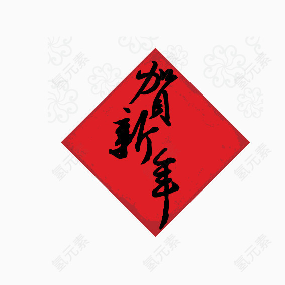 贺新年艺术字