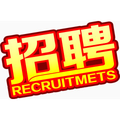招聘艺术字效字体设计