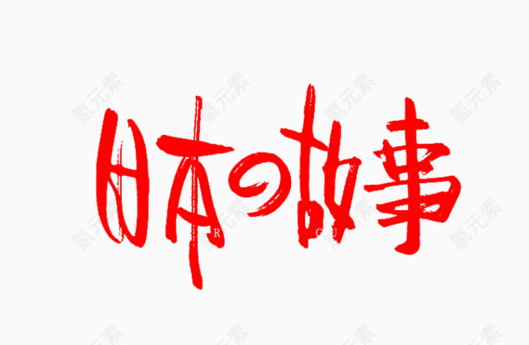 日本故事艺术字
