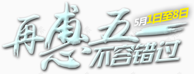 五一