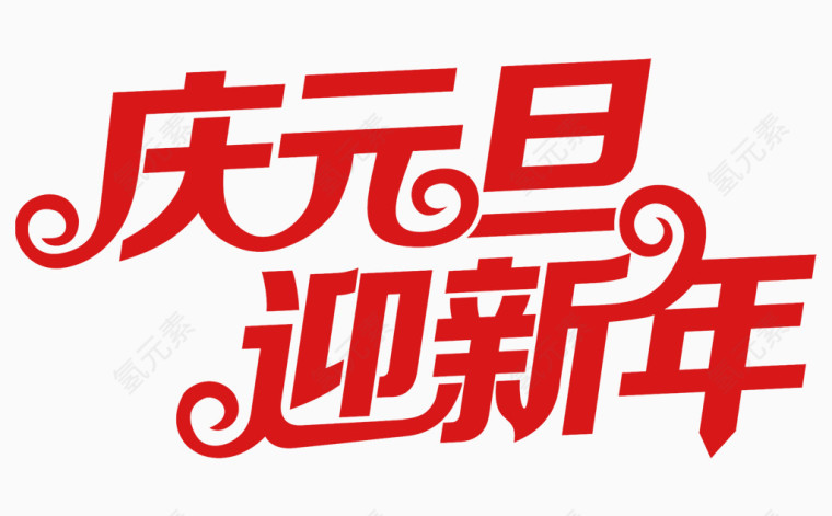 新年快乐