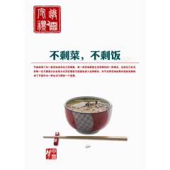 不剩菜不剩饭