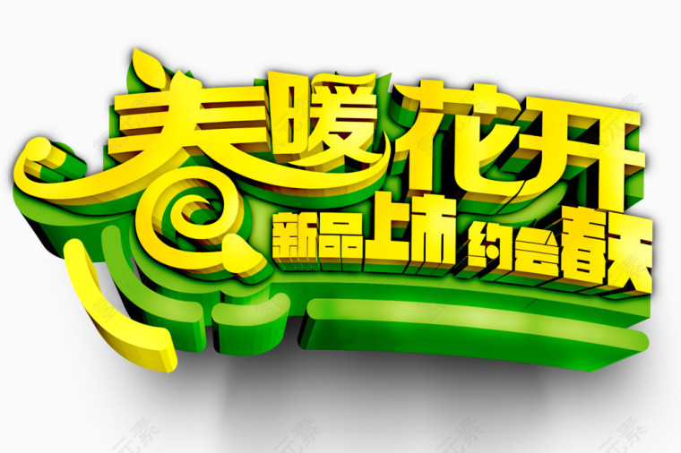 春暖花开新品上市促销文字