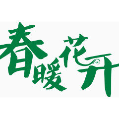 春暖花开