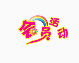 会员活动