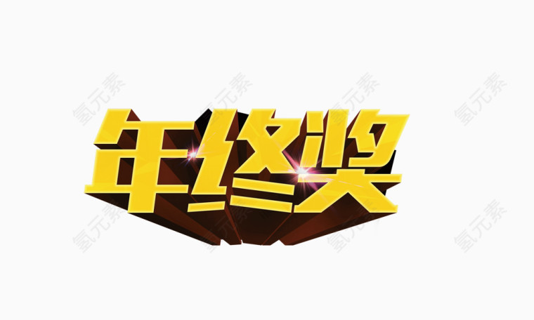年终奖艺术字