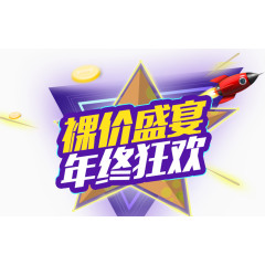 裸价盛宴年终狂欢