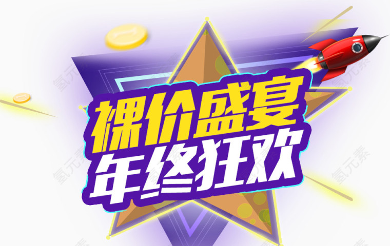 裸价盛宴年终狂欢