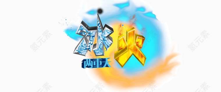 创意冰火两重天