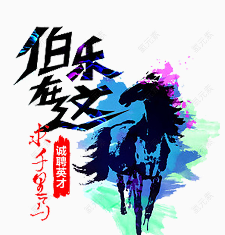 招聘素材