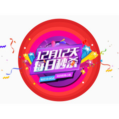12月12天每日秒杀
