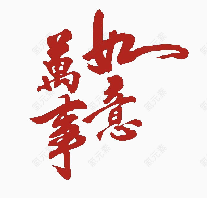 万事如意书法艺术字体免费下载