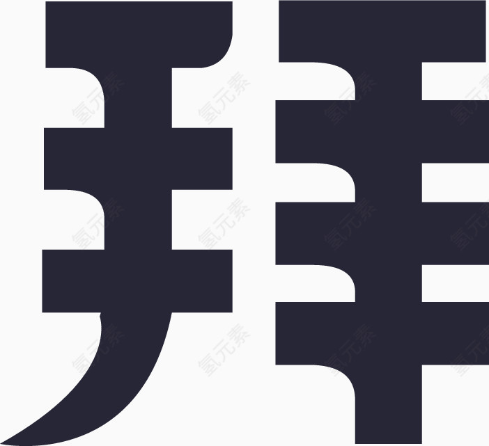 拜客_单一中文_WHITE_icon