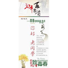 30年再聚首同学会海报