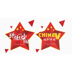 五角星傲娇中国