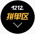 双十二拼单区