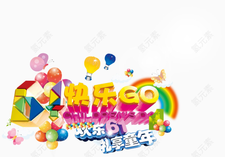 欢乐61礼享童年儿童节六一