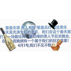 愚人节宣传语