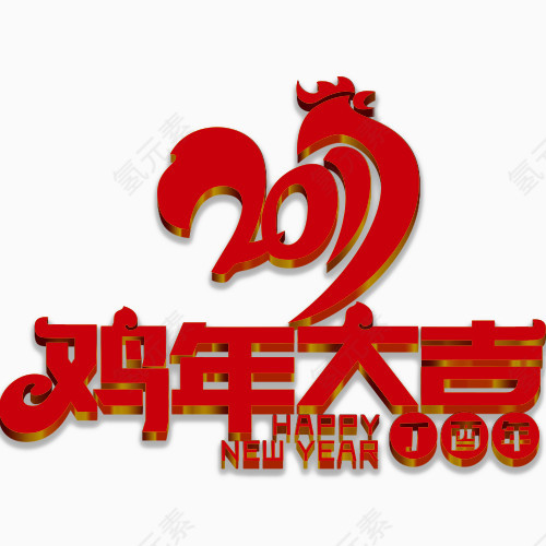 鸡年大吉