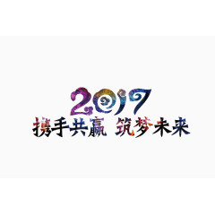 携手共赢筑梦未来