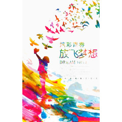 放飞梦想