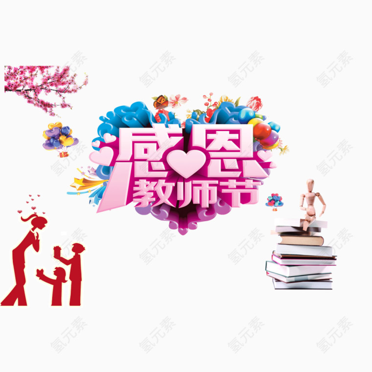 感恩教师节字体装饰
