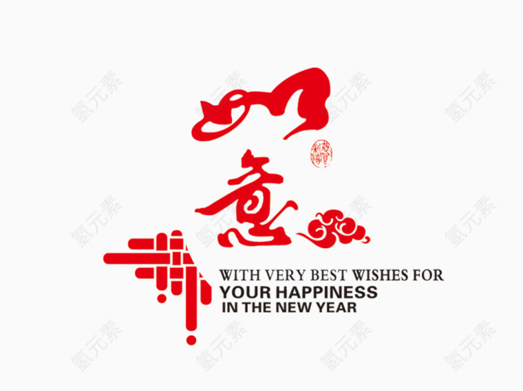 吉祥如意
