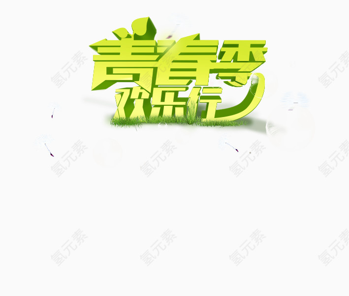 青春季欢乐行
