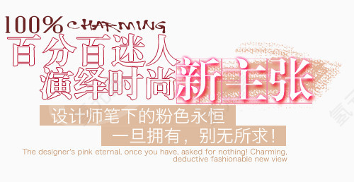 新主张淘宝字体排版