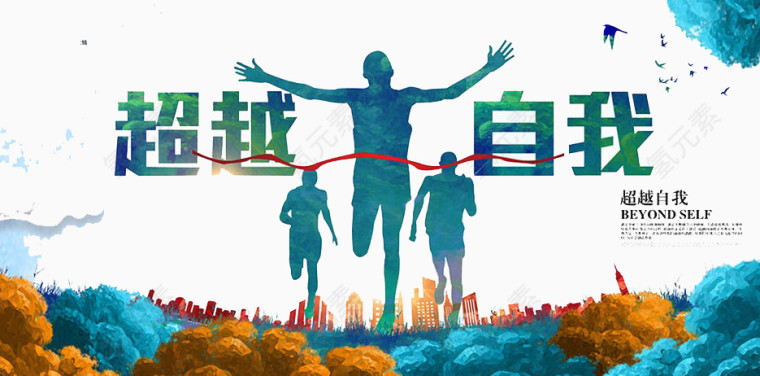 超越自我