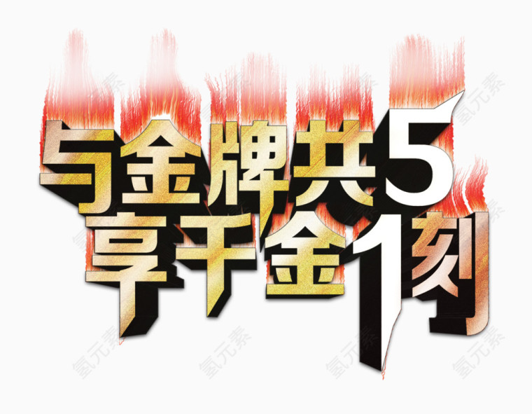 五一创意艺术字元素