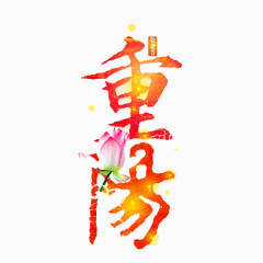 重阳节文字