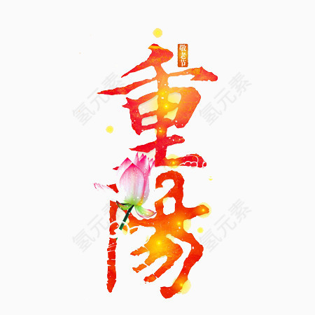重阳节文字