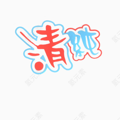 相册艺术字清纯PNG素材
