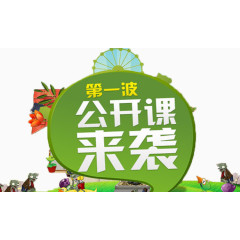 第一波公开课来袭