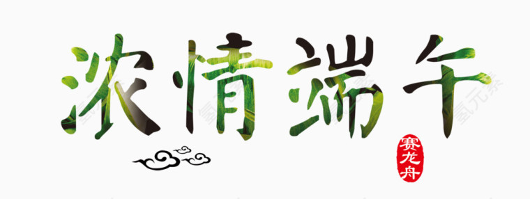 浓情端午