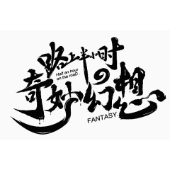 路上半小时奇妙幻想