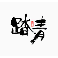 清明踏青