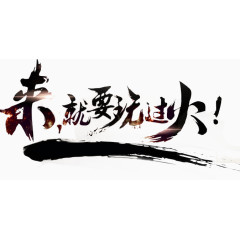 来就要玩过火艺术字体设计