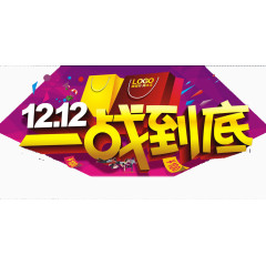 双12一战到底