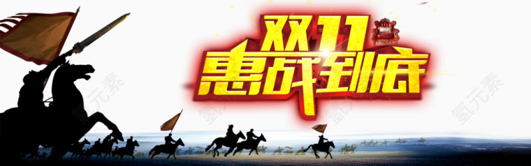双11惠站到底背景