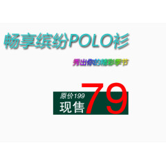精彩缤纷polo衫