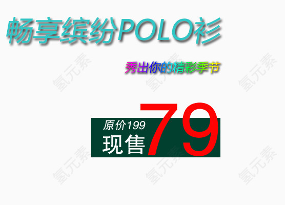 精彩缤纷polo衫